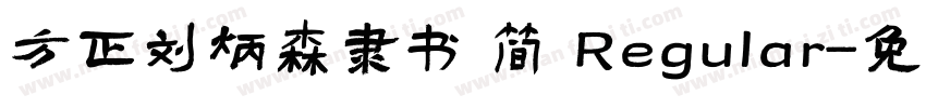 方正刘炳森隶书 简 Regular字体转换